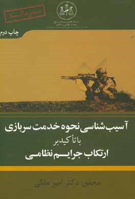 آسیب شناسی نحوه خدمت سربازی با تاکید بر ارتکاب جرایم نظامی