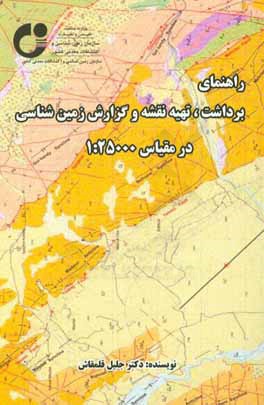 راهنمای برداشت، تهیه نقشه و گزارش زمین شناسی در مقیاس 1:25000