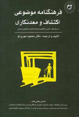 فرهنگنامه موضوعی اکتشاف و معدنکاری به زبان های: فارسی، انگلیسی، فرانسه، آلمانی، اسپانیایی و روسی ...