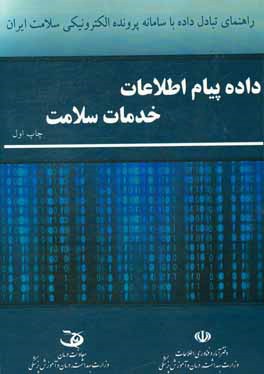 راهنمای تبادل داده با سامانه پرونده الکترونیکی سلامت ایران: داده  پیام اطلاعات خدمات سلامت