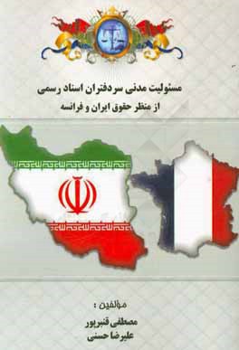 مسئولیت مدنی سردفتران اسناد رسمی از منظر حقوق ایران و فرانسه