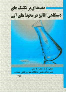 مقدمه ای بر تکنیک های دستگاهی آنالیز در محیط های آبی (سینتیک و ولتامتری)