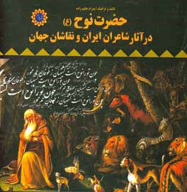حضرت نوح (ع) در آثار شاعران ایران و نقاشان جهان