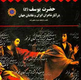 حضرت یوسف (ع) در آثار شاعران ایران و نقاشان جهان