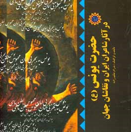 حضرت یونس (ع) در آثار شاعران ایران و نقاشان جهان