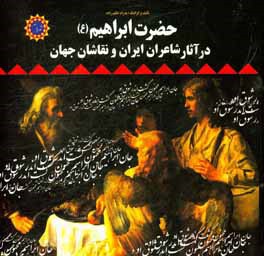 حضرت ابراهیم (ع) در آثار شاعران ایران و نقاشان جهان
