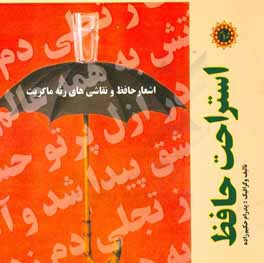 استراحت حافظ: اشعار حافظ و نقاشی های رنه ماگریت