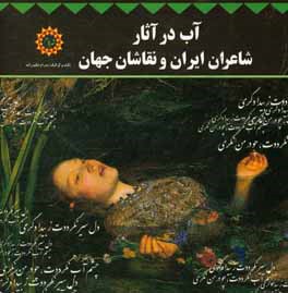 آب در آثار شاعران ایران و نقاشان جهان