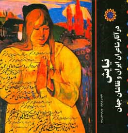 نیایش در آثار شاعران ایران و نقاشان جهان