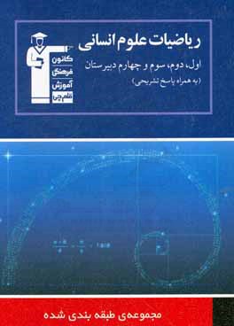 مجموعه ی طبقه بندی شده ریاضیات علوم انسانی اول، دوم، سوم و چهارم دبیرستان: 1085 پرسش چهارگزینه ای، ... ...