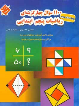 1100 سوال چهارگزینه ای ریاضیات پنجم ابتدائی: قابل استفاده دانش آموزان سرآمد مقطع ابتدایی