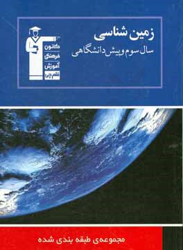 مجموعه طبقه بندی شده زمین شناسی سال سوم پیش دانشگاهی