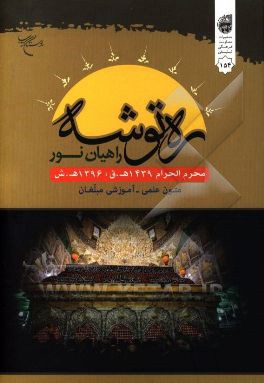 ره توشه راهیان نور: محرم الحرام 1439 ه.ق - 1396 ه. ش: متون علمی - آموزشی مبلغان