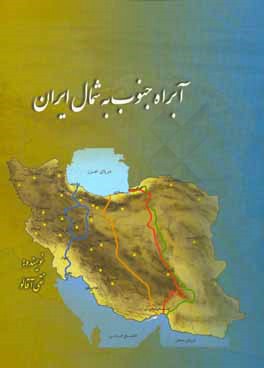 آبراه جنوب به شمال ایران