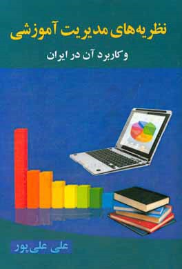 نظریه های مدیریت آموزشی و کاربرد آن در ایران