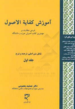 آموزش کفایه الاصول: شرحی متفاوت بر مهمترین کتاب اصولی حوزه و دانشگاه شامل: متن اصلی، ترجمه و شرح