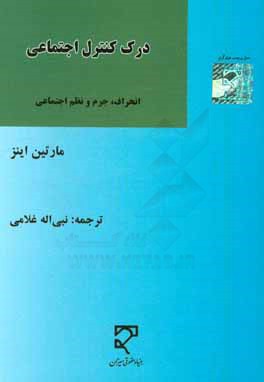 درک کنترل اجتماعی: انحراف، جرم و نظم اجتماعی