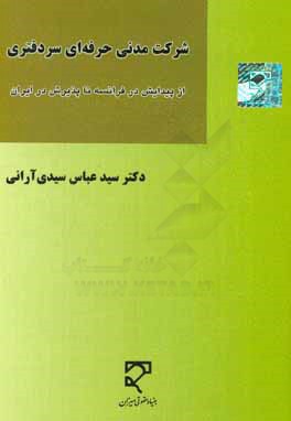 شرکت مدنی حرفه ای سردفتری (از پیدایش در فرانسه تا پذیرش در ایران)