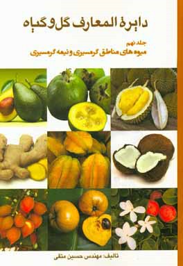 دائره المعارف گل و گیاه: میوه های مناطق گرمسیری و نیمه گرمسیری