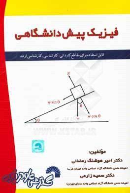 فیزیک پیش دانشگاهی (پیش نیاز - مقدماتی) ویژه رشته های فنی و مهندسی - کاردانی و کارشناسی