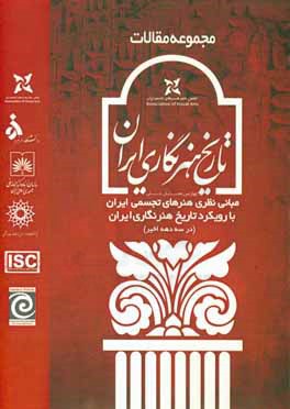 مجموعه مقالات چهارمین همایش مبانی نظری هنرهای تجسمی با رویکرد تاریخ هنرنگاری ایران