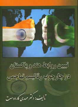 تبیین روابط هند و پاکستان در چارچوب رئالیسم تهاجمی