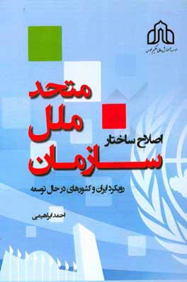 اصلاح ساختار سازمان ملل متحد: رویکرد ایران و کشورهای در حال توسعه