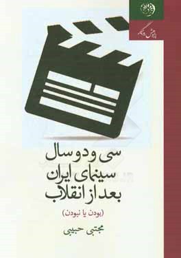 سی و دو سال سینمای ایران بعد از انقلاب (بودن یا نبودن)
