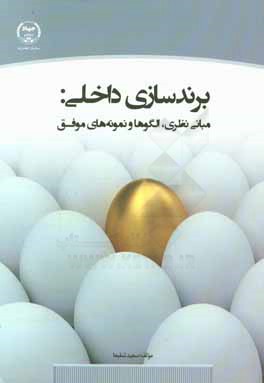 برندسازی داخلی: مبانی نظری، الگوها و نمونه های موفق