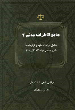 جامع الاطراف مدنی 3 شامل مباحث اشخاص و محجورین شرح مفصل مواد 183 الی 300