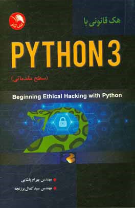 هک قانونی با Python 3 (سطرح مقدماتی)