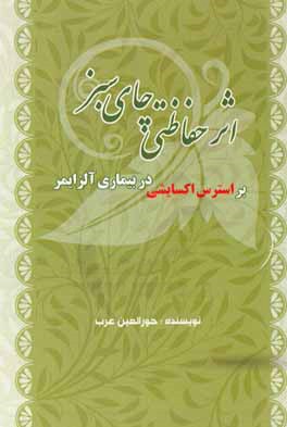 اثر حفاظتی چای سبز بر استرس اکسایشی در بیماری آلزایمر