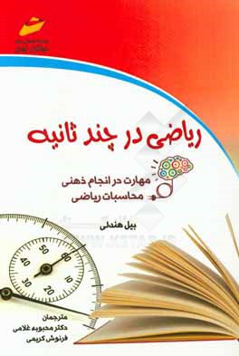 ریاضی در چند ثانیه: مهارت در انجام ذهنی محاسبات ریاضی