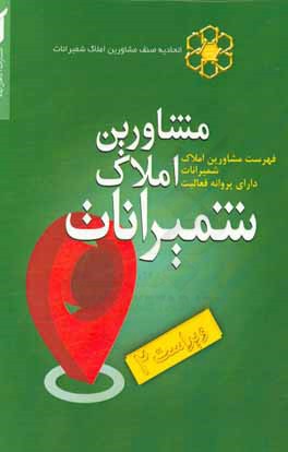 مشاورین املاک شمیرانات: فهرست مشاورین املاک شمیرانات دارای پروانه فعالیت