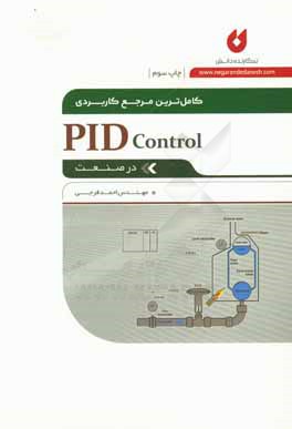 کاملترین مرجع کاربردی PID Control در صنعت