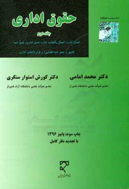 حقوق اداری: اعمال اداره: اعمال یکجانبه اداره (عمل اداری، عمل شبه تقنینی و عمل شبه قضایی) و قراردادهای اداری