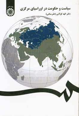 سیاست و حکومت در اوراسیای مرکزی
