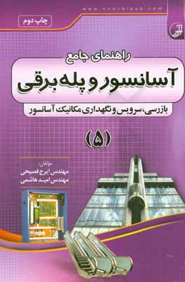 راهنمای جامع آسانسور و پله  برقی: بازرسی، سرویس و نگهداری آسانسور