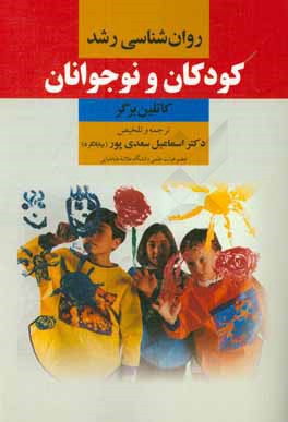 روان شناسی رشد کودکان و نوجوانان