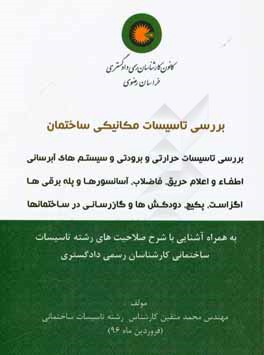 خلاصه بررسی تاسیسات حرارتی و برودتی و سیستم های آبرسانی اطفاء و اعلام حریق، فاضلاب، آسانسورها و پله برقی ها، اگزاست، پکیج دودکش ها و ...