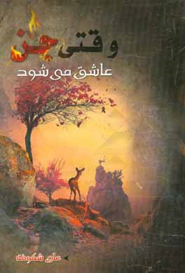 وقتی جن عاشق می شود