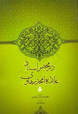 در محضر استاد علامه امجد زهاوی