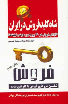 شاه کلید فروش در ایران: افزایش فروش در 30 روز بدون هزینه و تبلیغات!