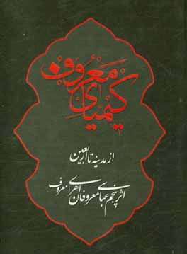 کیمیای معروف: گلچین نوحه - از مدینه تا اربعین