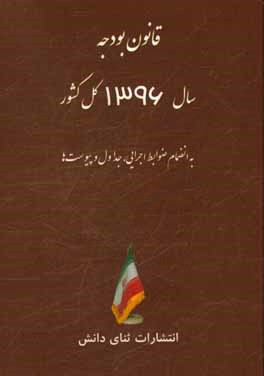 قانون بودجه سال 1396 کل کشور به انضمام اجرایی و جداول و پیوست ها