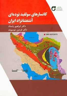 کانسارهای سولفید توده ای آتشفشانزاد ایران