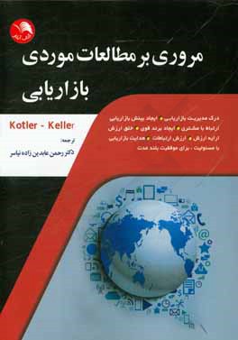 مروری بر مطالعات موردی بازاریابی