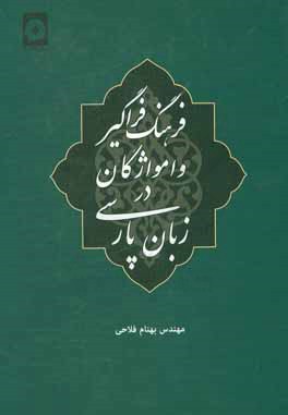 فرهنگ فراگیر وامواژگان در زبان پارسی