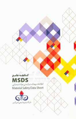 کتابچه جامع MSDS: اطلاعات بهداشت و ایمنی مواد شیمیایی