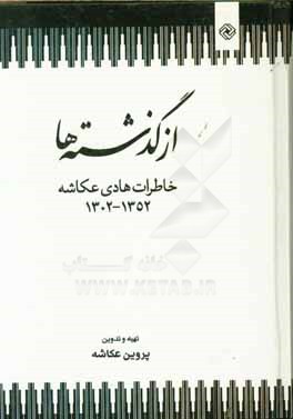 از گذشته ها: خاطرات هادی عکاشه 1352 - 1302